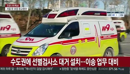 수도권에 전국 구급차 집결…코로나 이송 업무 지원