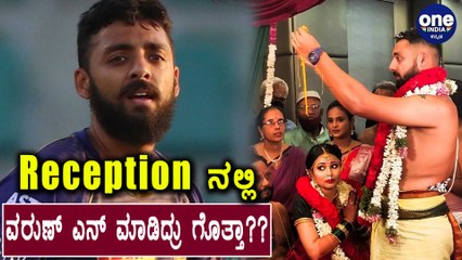 Reception ನಲ್ಲಿ ವರುಣ್ ಎನ್ ಮಾಡಿದ್ರು ಗೊತ್ತಾ?? | Varun | Oneindia Kannada