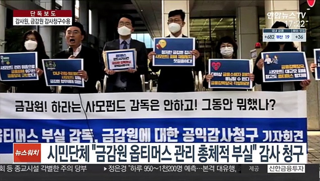 [단독] 감사원 "금감원 옵티머스 감독 부실" 공익감사 결정