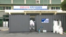 [뉴스큐] 1차 유행 '거점 병원' 대구동산병원...민간병원 협조는 어떻게? / YTN