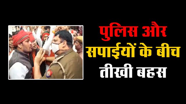 पुलिस और सपाईयों के बीच तीखी बहस