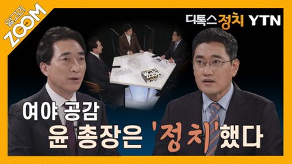 [알고리ZOOM] 여야 공감, 윤 총장은 '정치' 했다 / YTN