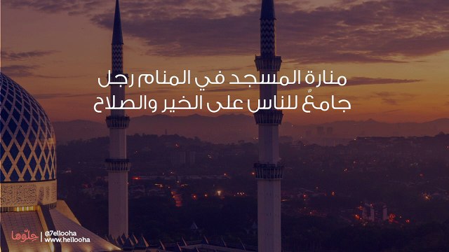 تفسير المئذنة في المنام لابن سيرين والنابلسي وحلم منارة المسجد