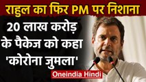 Rahul Gandhi का PM Modi पर निशाना,20 लाख करोड़ के पैकेज को बताया कोरोना जुमला | वनइंडिया हिंदी