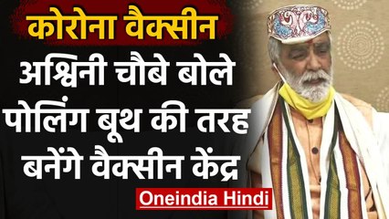 COVID-19 Vaccine: Ashwini Choubey ने बताया किसको लगेगी पहले वैक्सीन | वनइंडिया हिंदी