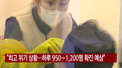 [YTN 실시간뉴스] "최고 위기 상황...하루 950∼1,200명 확진 예상" / YTN
