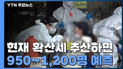 하루 만에 7백 명대로 줄었지만..."하루 950∼1,200명 예측" / YTN