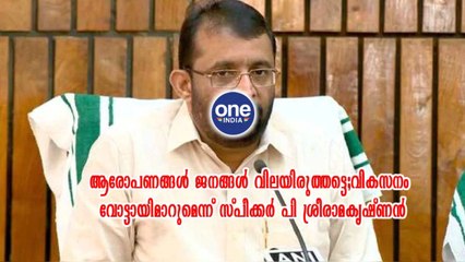 വികസനം വോട്ടായിമാറുമെന്ന് സ്പീക്കർ പി ശ്രീരാമകൃഷ്ണൻ | Oneindia Malayalam