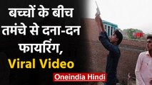 Viral Video: Sambhal में बच्चों के बीच युवकों ने की हवाई Firing | Uttar Pradesh | वनइंडिया हिंदी