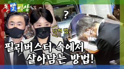 [돌발영상] 필리버스터에서 살아남기 / YTN
