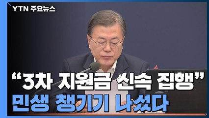 "3차 지원금 신속 집행"...민생 챙기기 나선 문 대통령 / YTN