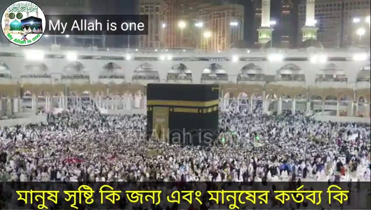 মানুষ সৃষ্টি কি জন্য এবং মানুষের কর্তব্য কি | What is man's creation and what is man's duty