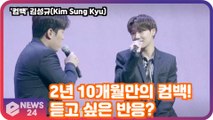 김성규(Kim Sung Kyu), 2년 10개월만의 컴백! '듣고 싶은 반응은?' Kim Sung Kyu Media Showcase