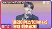 김성규(Kim Sung Kyu), '클라이맥스'(Climax) 무대 최초공개! Kim Sung Kyu Media   Showcase Stage