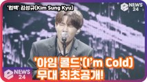 김성규(Kim Sung Kyu), '아임 콜드'(I’m Cold) 무대 최초공개! Kim Sung Kyu Media   Showcase Stage