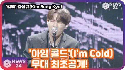 김성규(Kim Sung Kyu), '아임 콜드'(I’m Cold) 무대 최초공개! Kim Sung Kyu Media   Showcase Stage