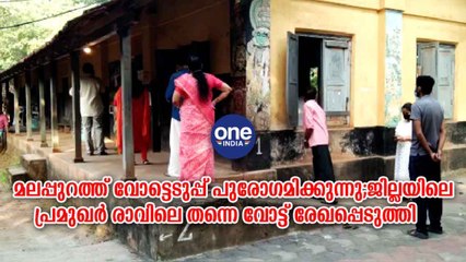 ജില്ലയിലെ പ്രമുഖർ രാവിലെ തന്നെ വോട്ട് രേഖപ്പെടുത്തി | Oneindia Malayalam