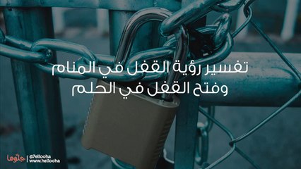 تفسير رؤية القفل في المنام وفتح القفل في الحلم