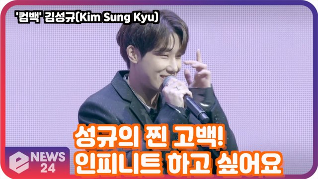 김성규(Kim Sung Kyu), 성규의 찐 고백! ′인피니트가 너무 하고 싶어요′ Kim Sung Kyu Media Showcase