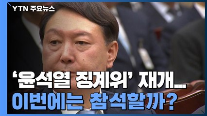 내일 '윤석열 징계위' 재개..."尹, 참석 고심 중" / YTN