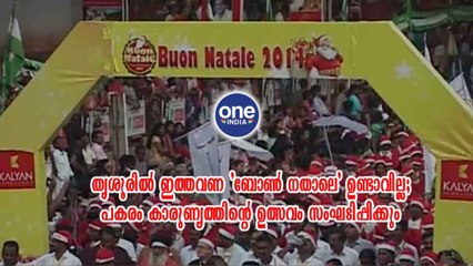 തൃശൂരിൽ ഇത്തവണ 'ബോൺ നതാലെ' ഉണ്ടാവില്ല | Oneindia Malayalam