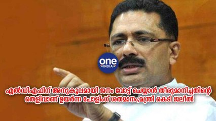 LDFന് അനുകൂലമായി ജനം വോട്ട് ചെയ്യാൻ തീരുമാനിച്ചതിന്റെ തെളിവാണ് ഉയർന്ന പോളിംഗ് ശതമാനം