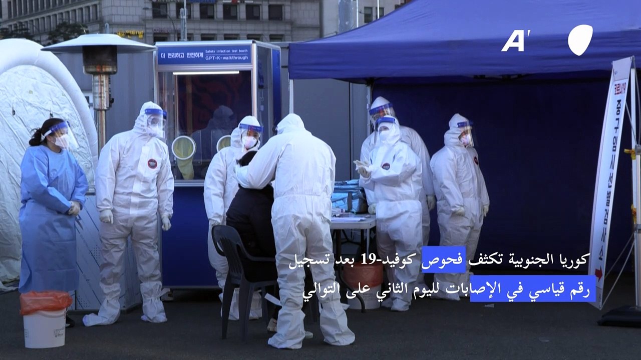 كوريا الجنوبية تكثف فحوص كوفيد-19 بعد تسجيل رقم قياسي في الإصابات