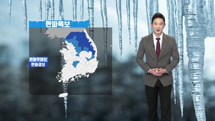 [날씨] 내일 오늘보다 더 춥다...충남·호남·제주도에 눈·비  / YTN