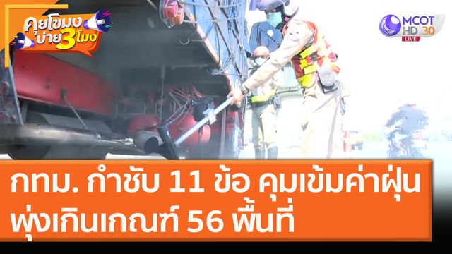 กทม. กำชับ 11 ข้อ คุมเข้มค่าฝุ่น พุ่งเกินเกณฑ์ 56 พื้นที่ [14 ธ.ค. 63] คุยโขมงบ่าย 3 โมง | 9 MCOT HD