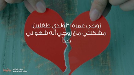 زوجي شهواني وأنا عكسه أقنعته بالزواج الثاني ولكنه لم يتغير