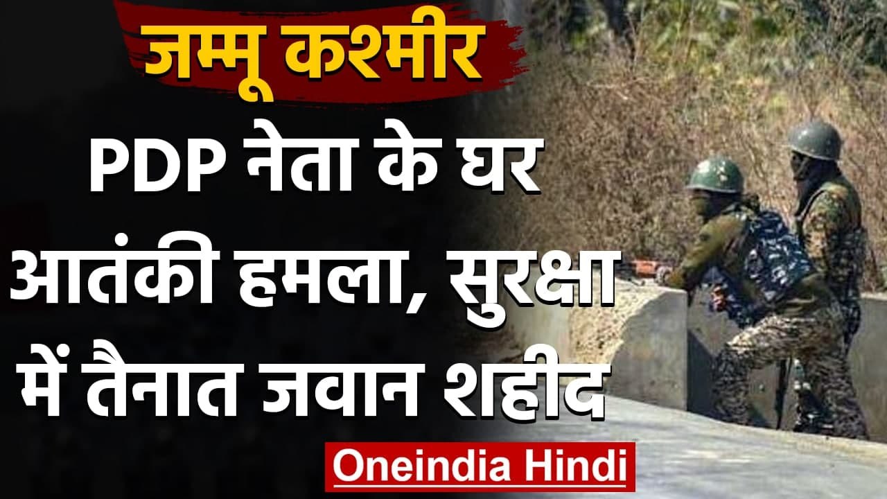 Jammu Kashmir: PDP नेता Parvez Ahmed पर आतंकी हमला, पीएसओ की मौत | वनइंडिया हिंदी