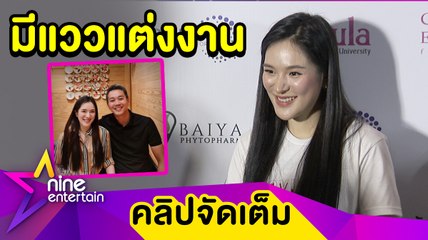 เข้ากันดี “ปันปัน” รัก “ไบร์ท” แฮปปี้แม้ไม่สวีต ลุ้น! แต่งอีก 4 ปี (คลิปจัดเต็ม)