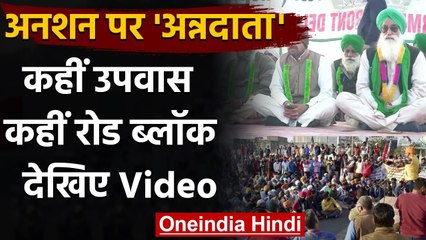 Farmers Protest: किसानों की Hunger Strike, कही उपवास तो कहीं रोड ब्लॉक, देखें Video | वनइंडिया हिंदी