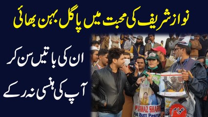 Nawaz sharif ki muhabbat mei pagal behen bhai, inki baatei sunn kar apki hansi na rukay...