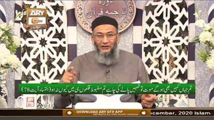 Daura e Tarjuma e Quran | Host : Shuja Uddin Sheikh | 14th December 2020 | ARY Qtv