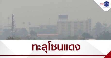 อ่างทองค่าฝุ่น PM 2.5 ทะลุโซนแดงครั้งแรกในรอบเดือน