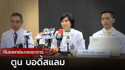 ทีมแพทย์แถลง ตูน บอดี้สแลม กระดูกคอกดทับเส้นประสาท บางนิ้วบังคับไม่ได้