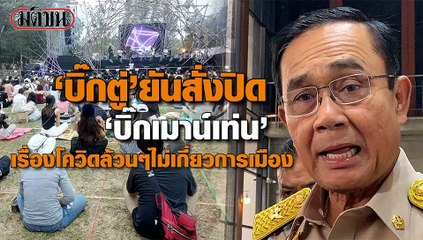 ‘บิ๊กตู่’ ยัน ปิด ‘บิ๊กเมาน์เท่น’ ไม่เกี่ยวการเมือง