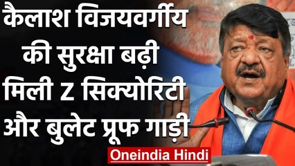 Kailash Vijayvargiya की सुरक्षा में इजाफा,मिली Z सिक्योरिटी-बुलेट प्रूफ गाड़ी | वनइंडिया हिंदी