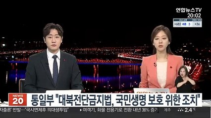 통일부 "대북전단금지법, 국민생명 보호 위한 조치"