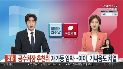 공수처장 추천위 재가동 임박…장외전도 치열