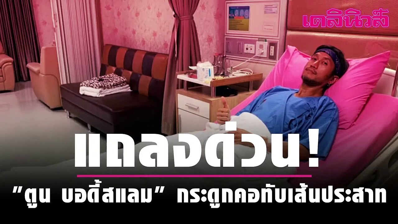 แพทย์ แถลงด่วน “ตูน บอดี้สแลม” กระดูกคอทับเส้นป...