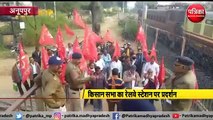 VIDEO:  किसान सभा का जैतहरी रेलवे स्टेशन पर प्रदर्शन