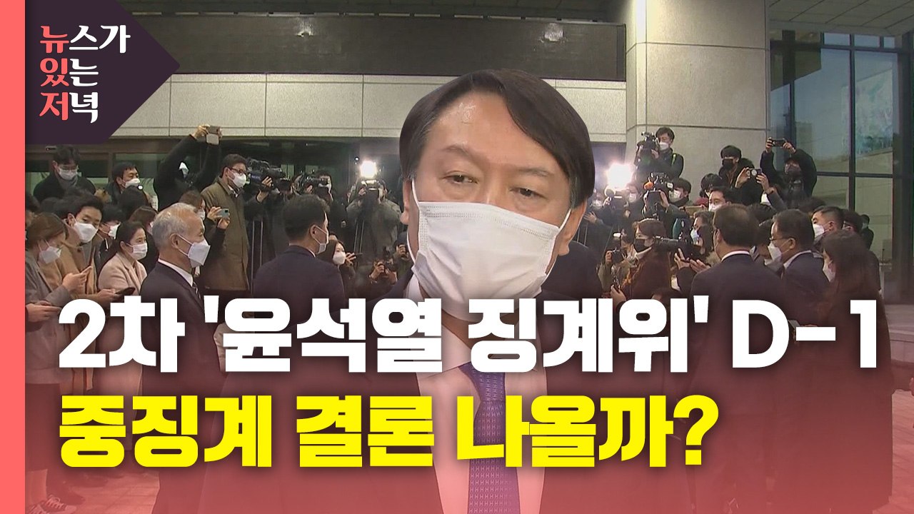 [뉴있저] '윤석열 징계위' 2라운드 D-1...중징계 결론 나올까? / YTN