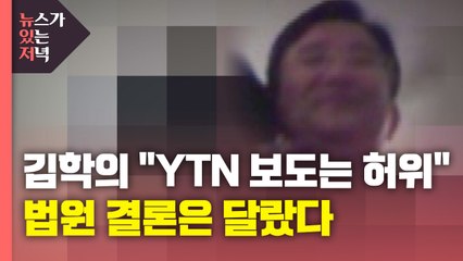 [뉴있저] 김학의 "동영상 관련 YTN 보도는 허위"...법원 결론은 달랐다 / YTN