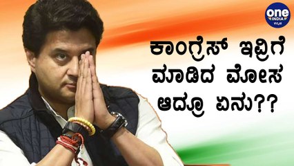 ಕಾಂಗ್ರೆಸ್ ಛಿದ್ರ ಆಗೋಕೆ ಕಾರಣ ಇವರೇ ?? | Congress | Oneindia Kannada