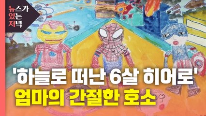 [뉴있저] '하늘로 떠난 6살 히어로'...엄마의 간절한 호소 / YTN