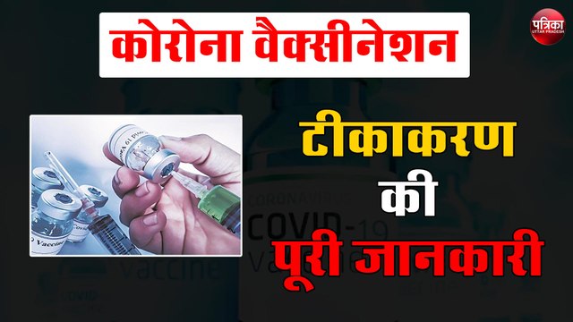 Corona Vaccine : कोरोना वैक्सीन के टीकाकरण की पूरी जानकारी