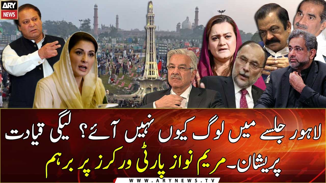 Lahore jalse mei log kiun nahi aye??? Maryam Nawaz party workers se naraaz