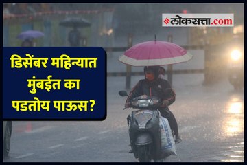 डिसेंबर महिन्यात मुंबईत का पडतोय पाऊस?